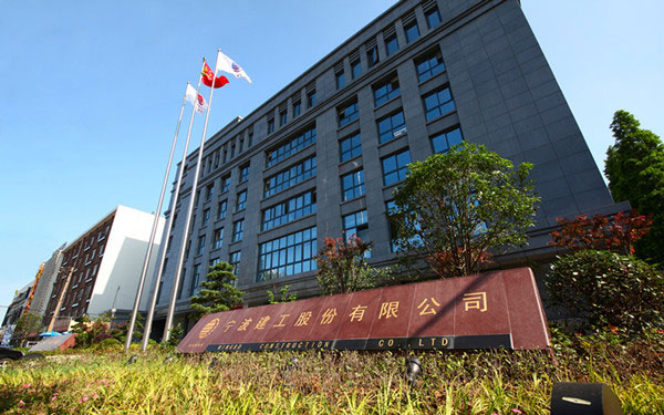 叙永宁波建工股份有限公司